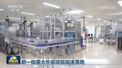 <b>新一批严沉外资项目加快落地</b>